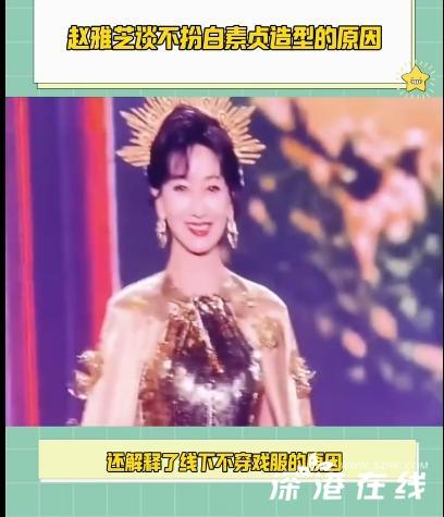 赵雅芝谈不扮白素贞造型原因 不扮白素贞，守护经典永恒之美！ (https://www.olegood.com/) kube 第1张