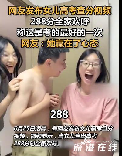 乐观！女生高考288分全家欢呼：最好的一次 网友：家长和孩子心态都很好！ (https://www.olegood.com/) xike 第1张