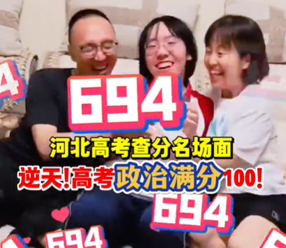 太厉害！女生高考查分694 政治满分 全家人瞬间沸腾 母亲一把将女儿紧紧搂在怀里！ (https://www.olegood.com/) 生肖解读 第1张